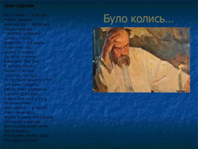 Було колись… ІВАН ПІДКОВА Було колись — в Україні Ревіли гармати;