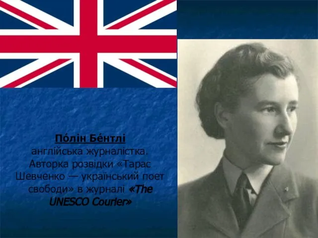 По́лін Бе́нтлі англійська журналістка. Авторка розвідки «Тарас Шевченко — український поет