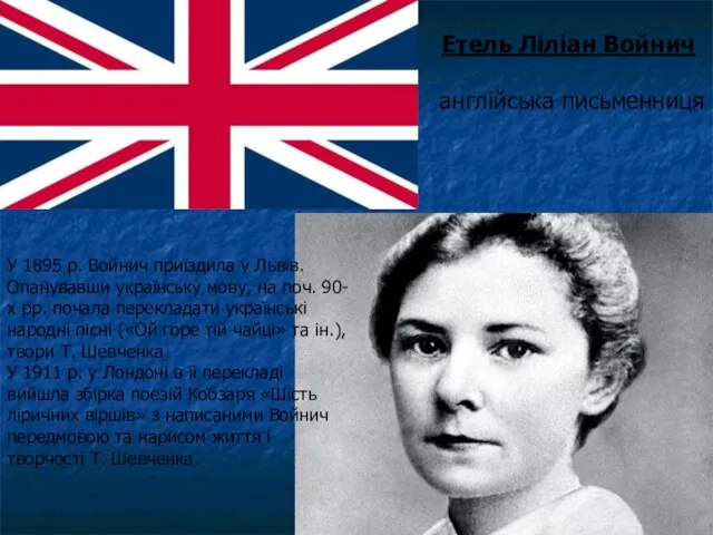 Етель Ліліан Войнич англійська письменниця У 1895 р. Войнич приїздила у