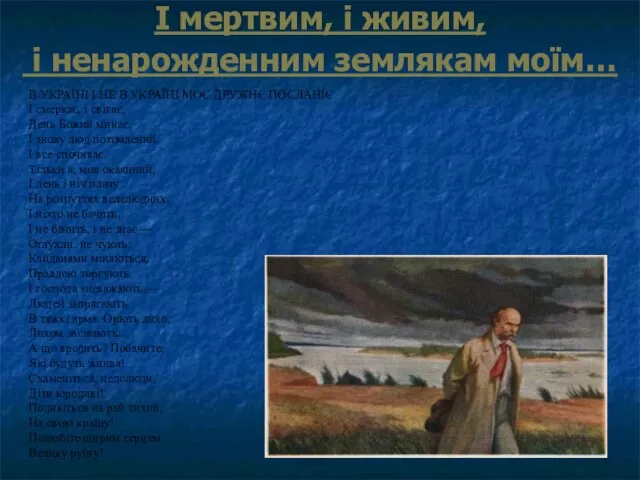 І мертвим, і живим, і ненарожденним землякам моїм… В УКРАЇНІ І