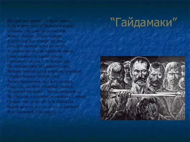 “Гайдамаки” Все йде, все минає — і краю немає, Куди ж