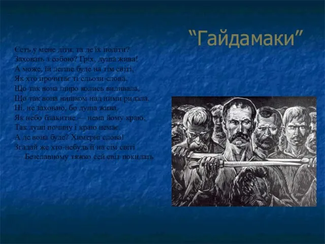 “Гайдамаки” Єсть у мене діти, та де їх подіти? Заховать з