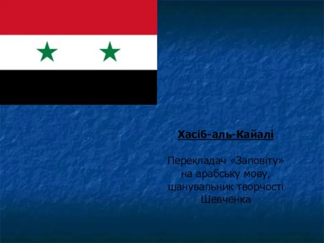 Хасіб-аль-Кайалі Перекладач «Заповіту» на арабську мову, шанувальник творчості Шевченка