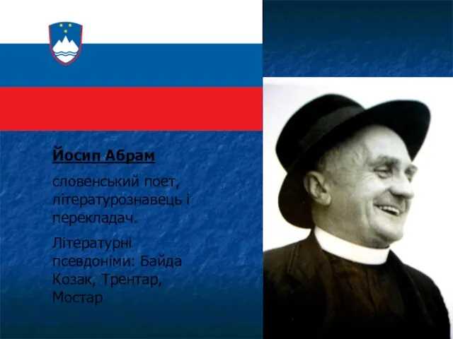 Йосип Абрам словенський поет, літературознавець і перекладач. Літературні псевдоніми: Байда Козак, Трентар, Мостар