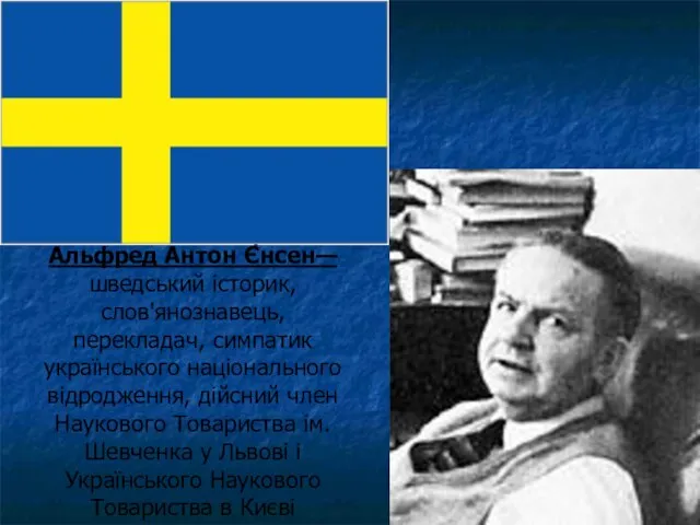 Альфрeд Антoн Є́нсен— шведський історик, слов'янознавець, перекладач, симпатик українського національного відродження,