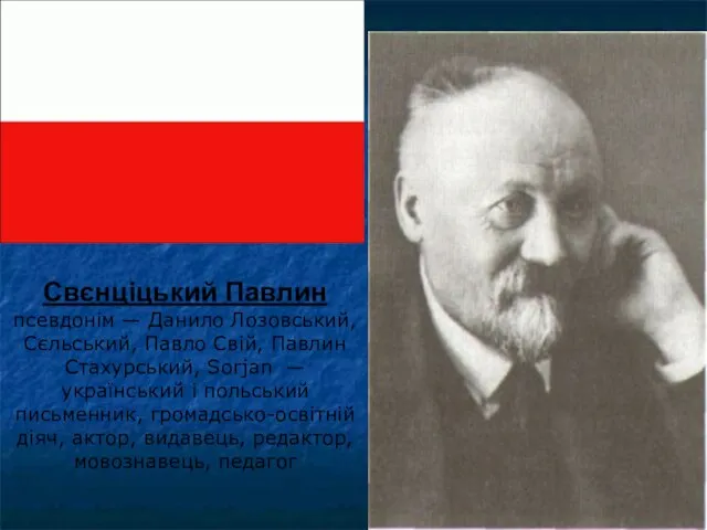 Свєнціцький Павлин псевдонім — Данило Лозовський, Сєльський, Павло Свій, Павлин Стахурський,