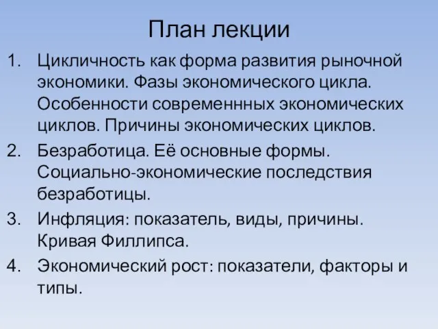 План лекции Цикличность как форма развития рыночной экономики. Фазы экономического цикла.