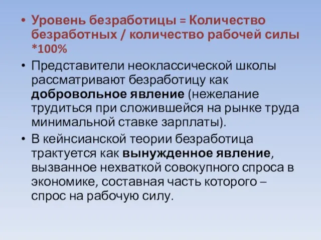 Уровень безработицы = Количество безработных / количество рабочей силы *100% Представители