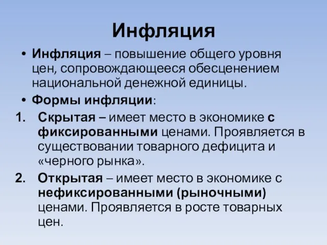 Инфляция Инфляция – повышение общего уровня цен, сопровождающееся обесценением национальной денежной