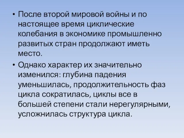 После второй мировой войны и по настоящее время циклические колебания в