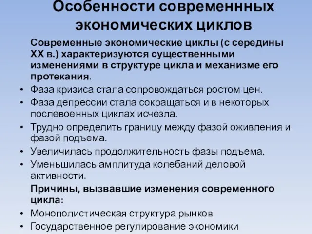 Особенности современнных экономических циклов Современные экономические циклы (с середины ХХ в.)