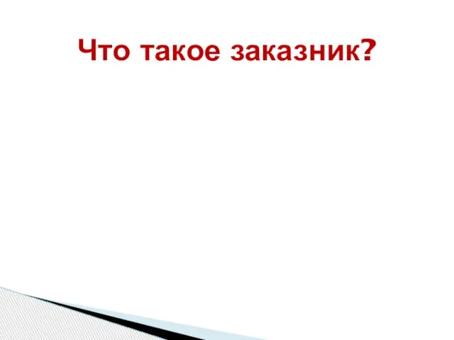 Что такое заказник?