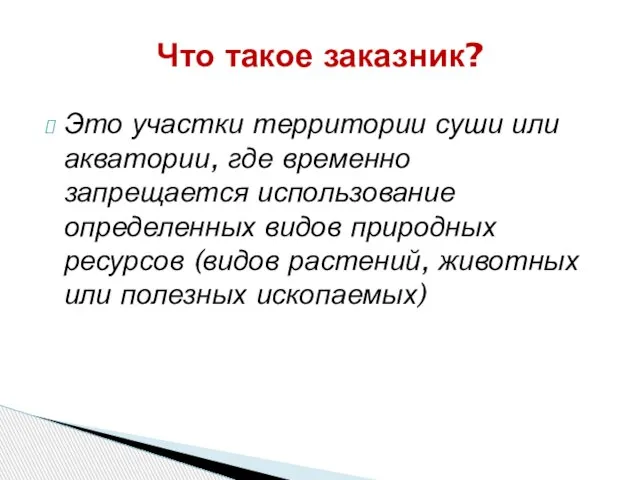 Это участки территории суши или акватории, где временно запрещается использование определенных