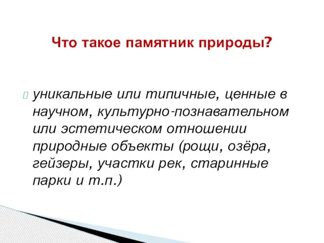 уникальные или типичные, ценные в научном, культурно-познавательном или эстетическом отношении природные