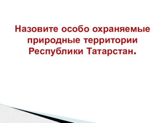 Назовите особо охраняемые природные территории Республики Татарстан.