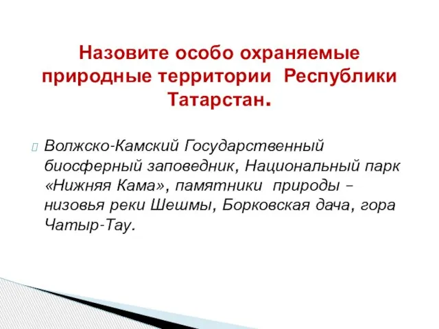 Волжско-Камский Государственный биосферный заповедник, Национальный парк «Нижняя Кама», памятники природы –