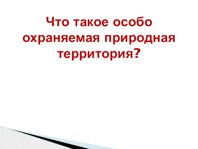 Что такое особо охраняемая природная территория?