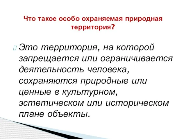 Это территория, на которой запрещается или ограничивается деятельность человека, сохраняются природные