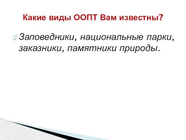 Заповедники, национальные парки, заказники, памятники природы. Какие виды ООПТ Вам известны?