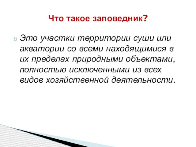 Это участки территории суши или акватории со всеми находящимися в их