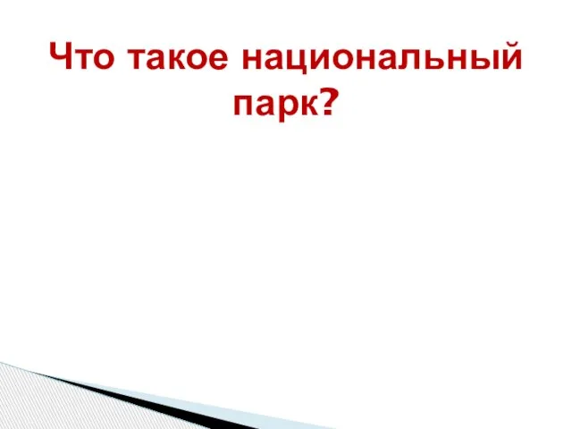 Что такое национальный парк?