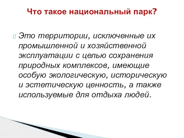 Это территории, исключенные их промышленной и хозяйственной эксплуатации с целью сохранения