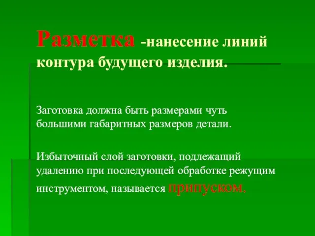 Разметка -нанесение линий контура будущего изделия. Заготовка должна быть размерами чуть