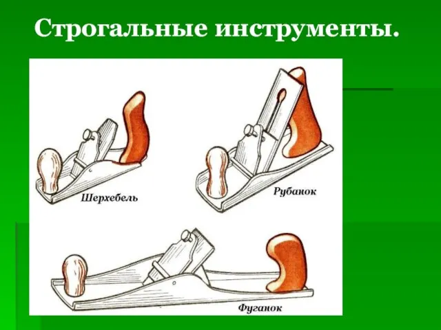 Строгальные инструменты.