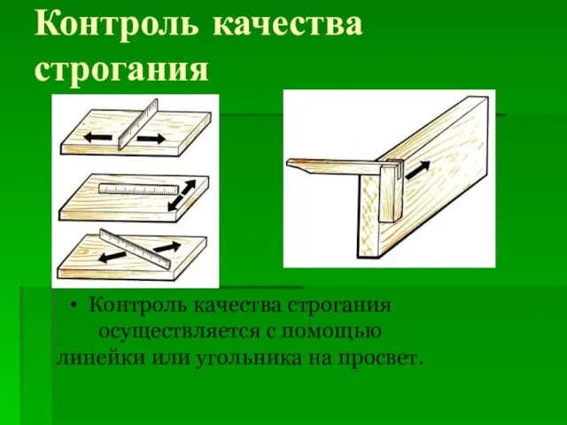 Контроль качества строгания Контроль качества строгания осуществляется с помощью линейки или угольника на просвет.