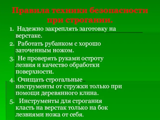 Правила техники безопасности при строгании. 1. Надежно закреплять заготовку на верстаке.