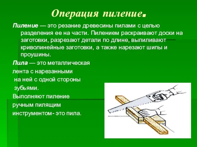 Операция пиление. Пиление — это резание древесины пилами с целью разделения