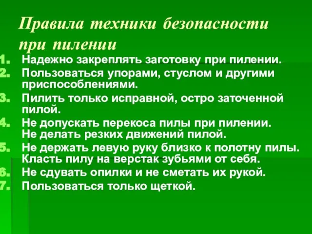 Правила техники безопасности при пилении Надежно закреплять заготовку при пилении. Пользоваться