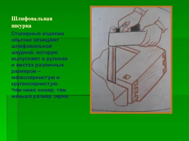 Шлифовальная шкурка Столярные изделия обычно зачищают шлифовальной шкуркой, которую выпускают в