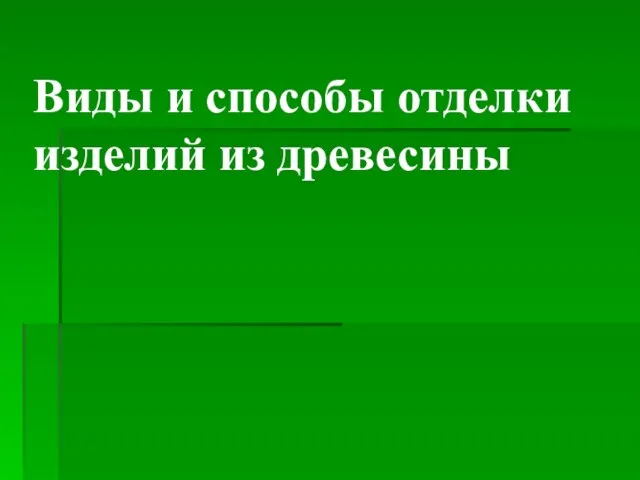 Виды и способы отделки изделий из древесины