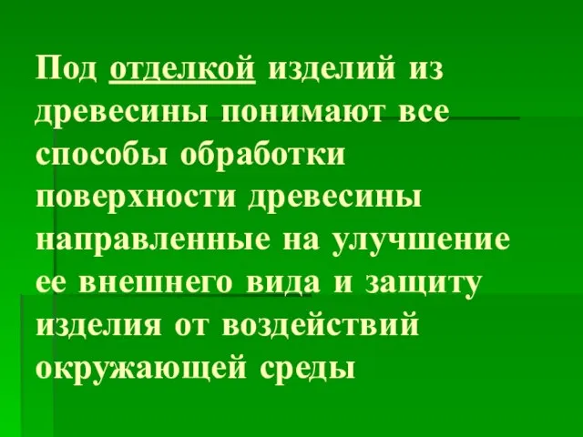 Под отделкой изделий из древесины понимают все способы обработки поверхности древесины