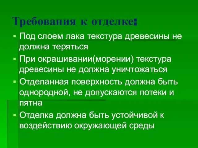 Требования к отделке: Под слоем лака текстура древесины не должна теряться