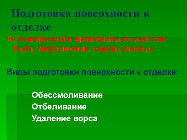 Подготовка поверхности к отделке На поверхности древесины не должно быть загрязнений,