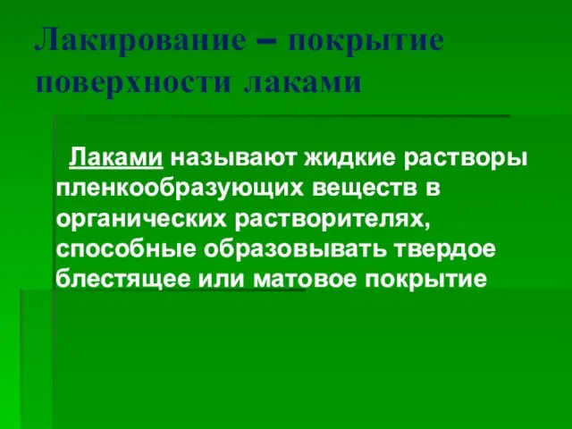 Лакирование – покрытие поверхности лаками Лаками называют жидкие растворы пленкообразующих веществ