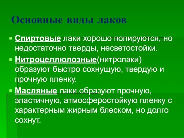 Основные виды лаков Спиртовые лаки хорошо полируются, но недостаточно тверды, несветостойки.