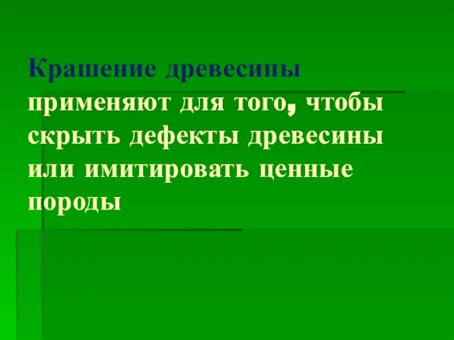 Крашение древесины применяют для того, чтобы скрыть дефекты древесины или имитировать ценные породы