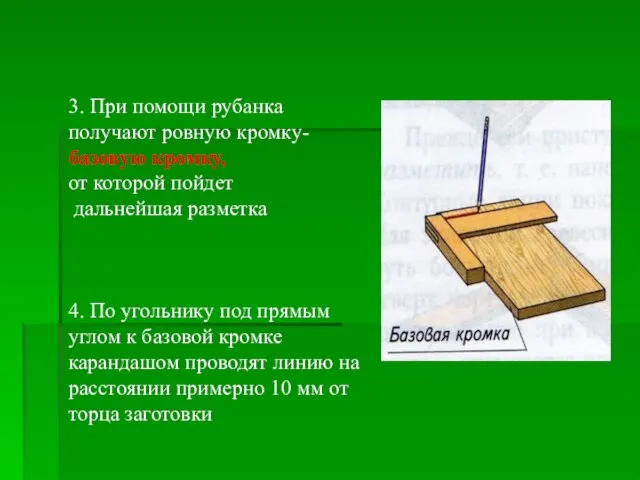 3. При помощи рубанка получают ровную кромку- базовую кромку, от которой