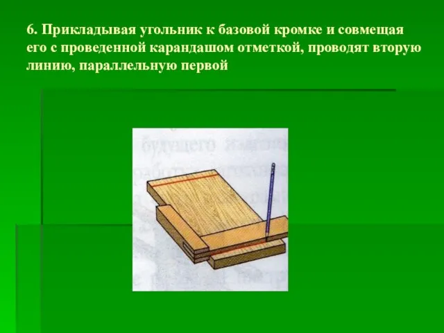 6. Прикладывая угольник к базовой кромке и совмещая его с проведенной