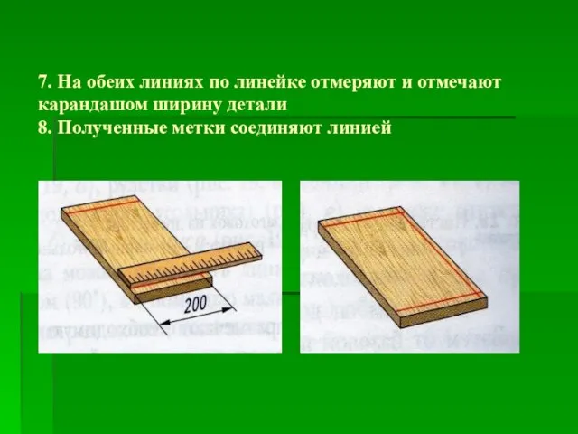 7. На обеих линиях по линейке отмеряют и отмечают карандашом ширину