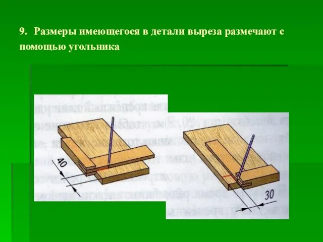 9. Размеры имеющегося в детали выреза размечают с помощью угольника