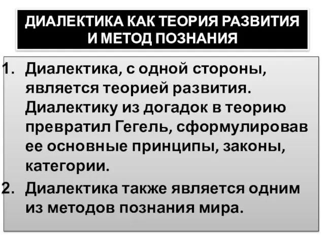 ДИАЛЕКТИКА КАК ТЕОРИЯ РАЗВИТИЯ И МЕТОД ПОЗНАНИЯ Диалектика, с одной стороны,