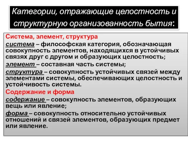 Категории, отражающие целостность и структурную организованность бытия: Система, элемент, структура система