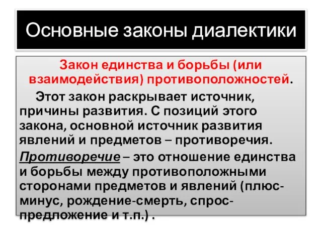 Основные законы диалектики Закон единства и борьбы (или взаимодействия) противоположностей. Этот