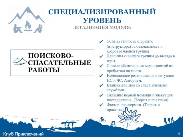 СПЕЦИАЛИЗИРОВАННЫЙ УРОВЕНЬ ДЕТАЛИЗАЦИЯ МОДУЛЯ: Клуб Приключений Ответственность старшего (инструктора) за безопасность