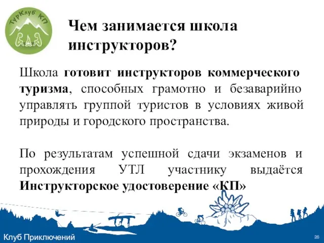 Чем занимается школа инструкторов? Школа готовит инструкторов коммерческого туризма, способных грамотно