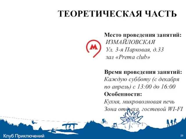 ТЕОРЕТИЧЕСКАЯ ЧАСТЬ Место проведения занятий: ИЗМАЙЛОВСКАЯ Ул. 3-я Парковая, д.33 зал